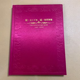 信・二十年，诚・铸再辉煌 中国中医药出版社20华诞志禧 1989-2009 精