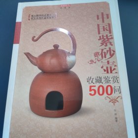 中国紫砂壶收藏鉴赏500问