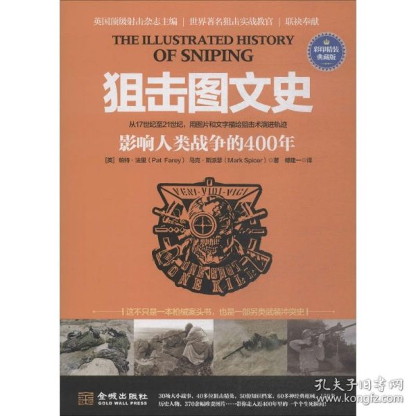 狙击图文史:影响人类战争的400年（彩色精装典藏版）