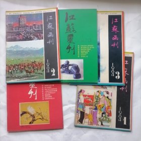 江苏画刊（1984.1.2.3.）（1987.2.3）5本