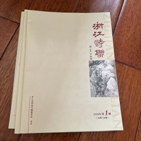 《浙江诗联》2020年第1-4期