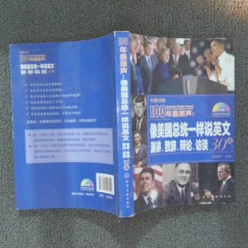 100年最原声：像美国总统一样说英文：演讲、致辞、辩论、访谈30篇