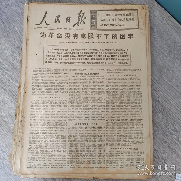 人民日报1970年1月10日（4开六版） 为革命没有克服不了的困难。 用毛泽东思想教育工程技术人员。 认真落实党对知识分子的政策。 在跨进七十年代的战斗日子里。 千年泖田翻了身穷水窝变成粮棉仓。 用唯物辩证法正确对待新干部。