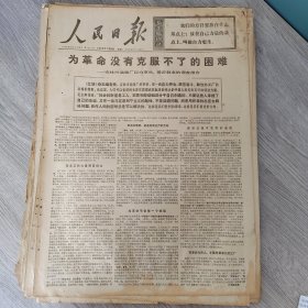 人民日报1970年1月10日（4开六版） 为革命没有克服不了的困难。 用毛泽东思想教育工程技术人员。 认真落实党对知识分子的政策。 在跨进七十年代的战斗日子里。 千年泖田翻了身穷水窝变成粮棉仓。 用唯物辩证法正确对待新干部。