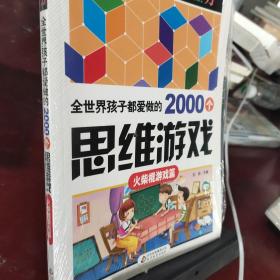 全世界孩子都爱做的2000个思维游戏 : 火柴棍游戏篇