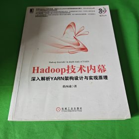 Hadoop技术内幕：深入解析YARN架构设计与实现原理