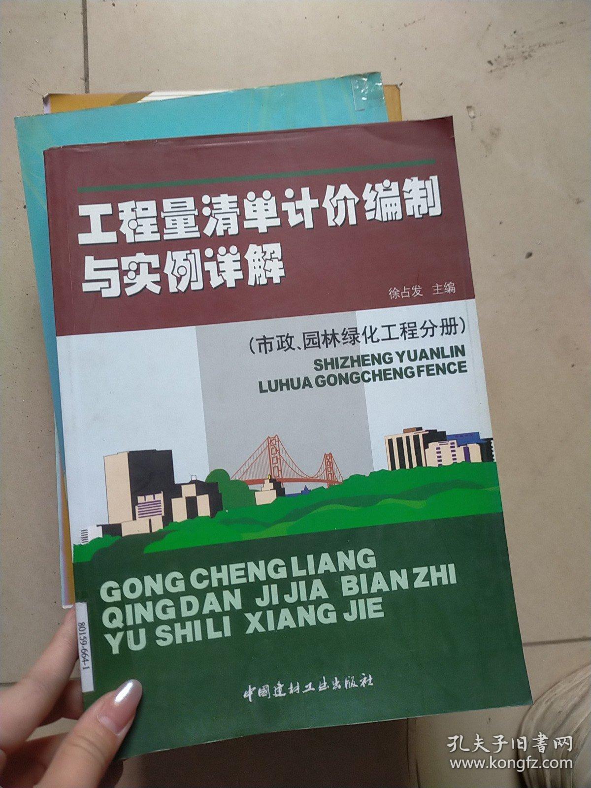 工程量清单计价编制与实例详解（市政、园林绿化工程分册