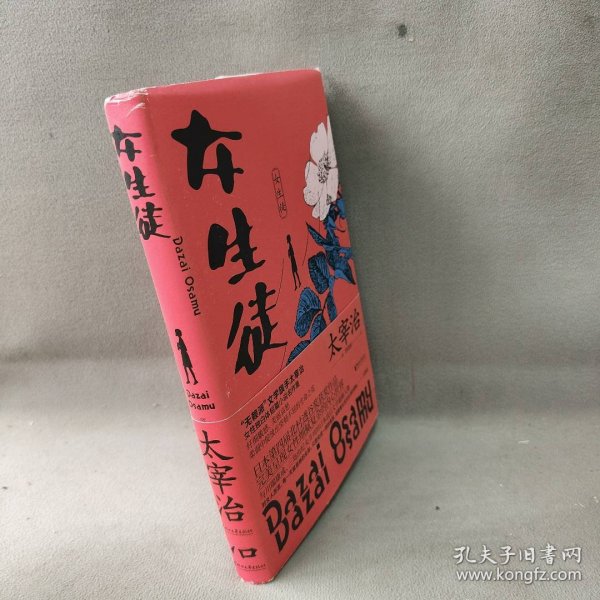 女生徒（“无赖派”旗手太宰治笔下女性的内心世界！日本第四届北村透谷文学奖获奖作品！）