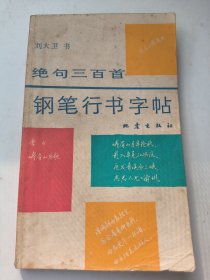 绝句三百首 钢笔行书字帖