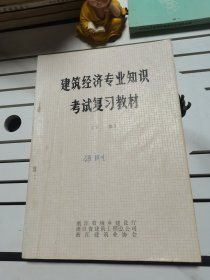 建筑经济专业知识考试复习教材（下册）