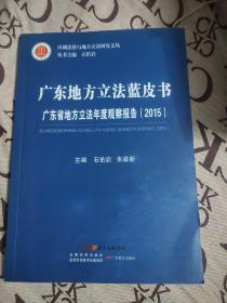 广东地方立法蓝皮书 广东省地方立法年度观察报告（2015）/区域法治与地方立法研究文丛