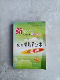 花卉栽培新技术一点通 修订版