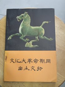 《文化大革命期间出土文物》1972年9月-版-印。