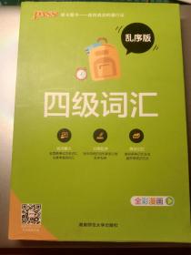 四级词汇（乱序版）