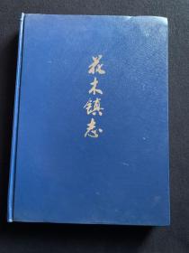 花木镇志，浦东新区花木镇镇志编纂委员会编，浦东电子出版社，大16开，精装本，2003年三月第一版第一次印刷，1500册