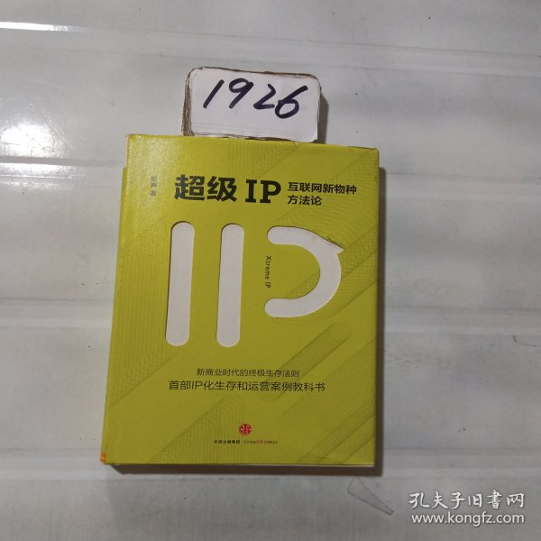 超级IP：互联网新物种方法论