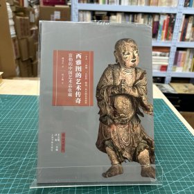 艺术与鉴藏·西雅图的艺术传奇：富勒的中国艺术品收藏（全新，塑封膜略破损）