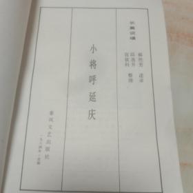 小将呼延庆