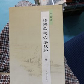 北朝民族文学叙论（全两册）