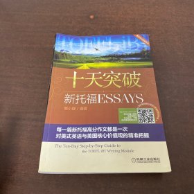 十天突破新托福Essays