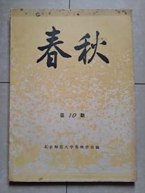 1987年  北京师范大学 春秋学社《春秋》总第10期（油印本）