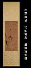 狩野尚信（1607-1650）墨梅猿猴图 手绘 古笔 茶挂 南画 日本画 挂轴 国画 文人画 文人茶室 精品