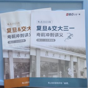 2023复旦交大三位一体考前冲刺讲义（数学+物理）正式课