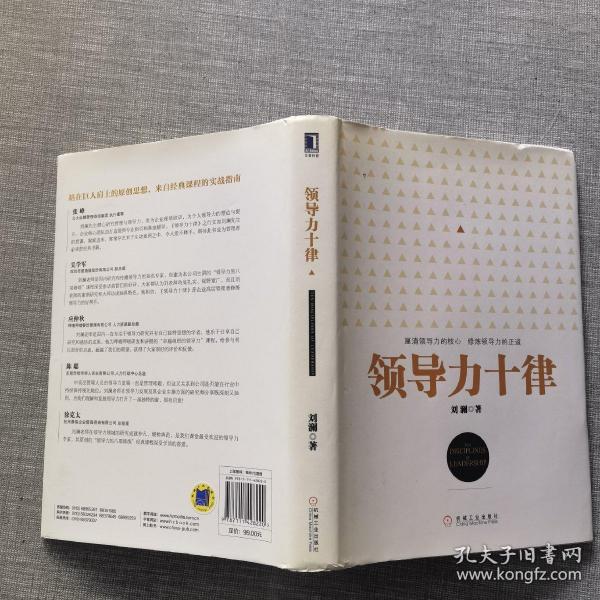 领导力十律：站在巨人肩上的原创思想，来自经典课程的实战指南。刘澜最新管理力作！