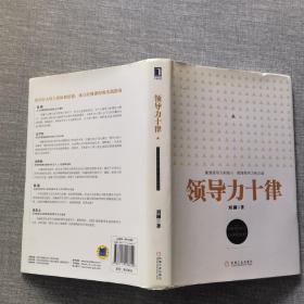 领导力十律：站在巨人肩上的原创思想，来自经典课程的实战指南。刘澜最新管理力作！