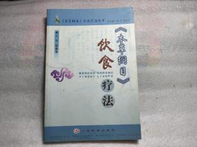 《本草纲目》饮食疗法（《本草纲目》特效疗法丛书）