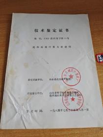 山东省武城消声器材厂1984年技术坚定证书