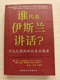 谁代表伊斯兰讲话：十几亿穆斯林的真实想法