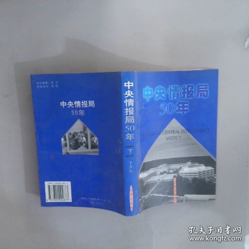 中央情报局50年  下