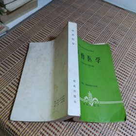全国中等农业学校试用教材 中兽医学