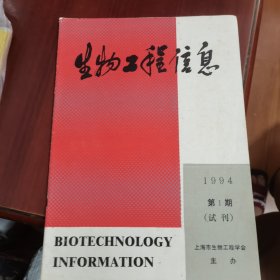 生物工程信息 1994 1