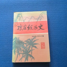 琼崖纵队史，