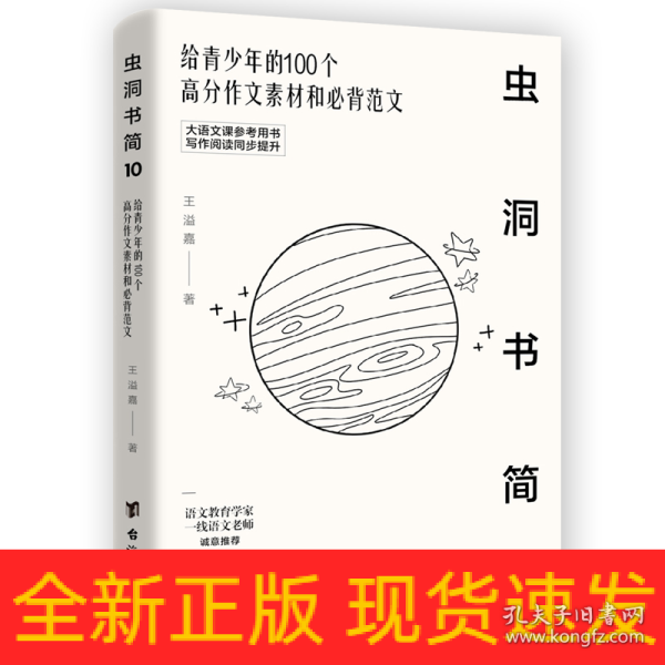 虫洞书简10：给青少年的100个高分作文素材和必背范文（大语文课推荐用书，写作阅读同步提升）