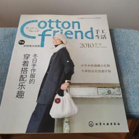 Cotton friend 手工生活 2010冬号