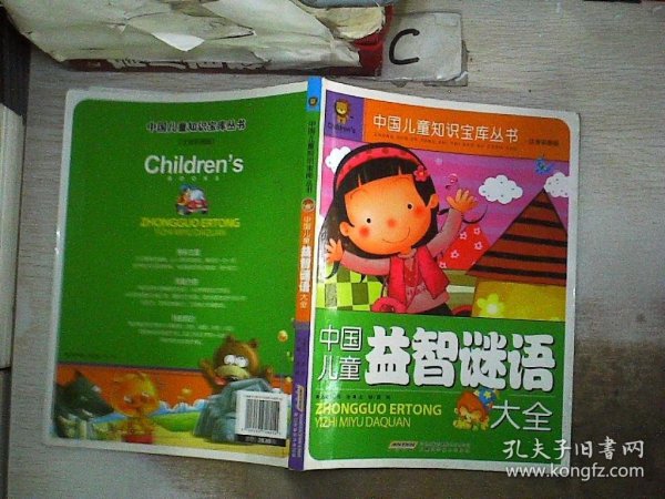 中国儿童益智谜语大全（注音彩图版）、。