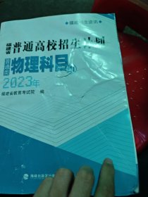 2023福建省普通高校招生计划 物理科目组