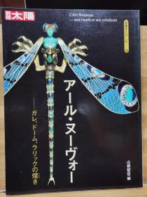 别册太阳  骨董系列 56   Art Nouveau：法国艺术家艾米尔·盖勒(Emile Galle), Dome、法国莱俪Lalique的辉煌