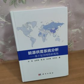 能源供需系统分析：基于复杂网络新视角