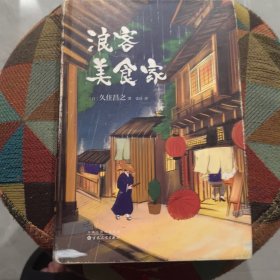 浪客美食家（《孤独的美食家》作者久住昌之代表作）