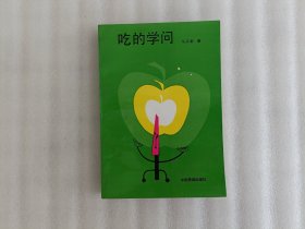 吃的学问【第一页有写字】