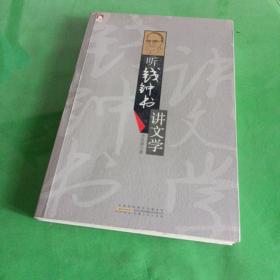 聽錢鐘書講文學(xué)
