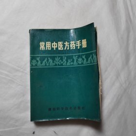 常用中医方药手册