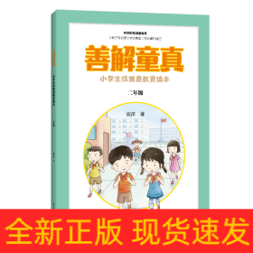 善解童真 小学生性健康教育读本 2年级