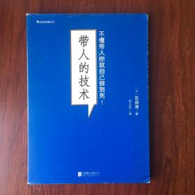 带人的技术：不懂带人你就自己做到死