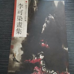 中国画名家作品粹编 李可染画集