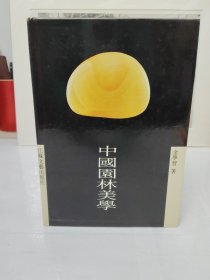 中国园林美学